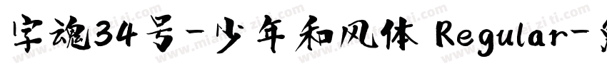 字魂34号-少年和风体 Regular字体转换